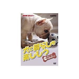 NHK趣味悠々 犬と暮らしを楽しもう Vol.2 マナーと日常の手入れ [DVD]｜dss