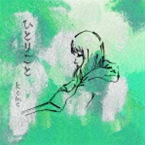 keme / ひとりごと [CD]｜dss