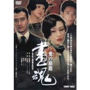 画魂 愛の旅路 全8枚組 スリムパック [DVD]