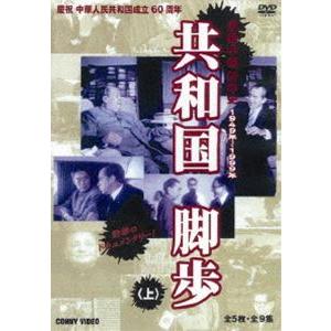 共和国脚歩 上 全5枚組 スリムパック [DVD]の買取情報