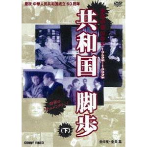 共和国脚歩 下 全5枚組 スリムパック [DVD]の買取情報