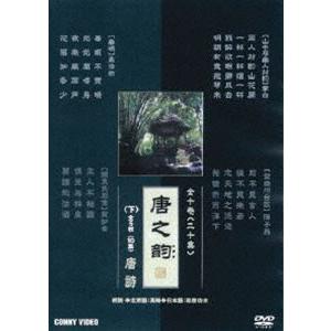 唐之韵 下 全5枚組 スリムパック [DVD]の買取情報