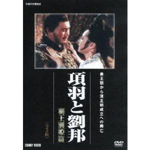 項羽と劉邦 覇王別姫篇 全5枚組 スリムパック [DVD]