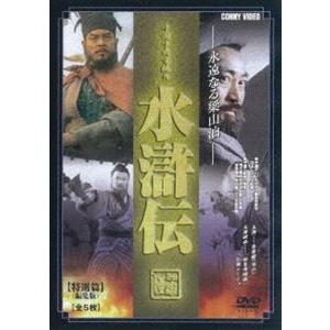 永遠なる梁山泊 水滸伝 全9枚 第1話〜第43話【字幕】 全巻セット 中古