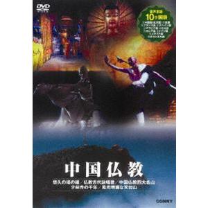 中国仏教 全5枚組 スリムパック [DVD]の買取情報