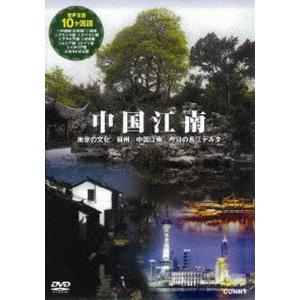 中国江南 全4枚組 スリムパック [DVD]の買取情報