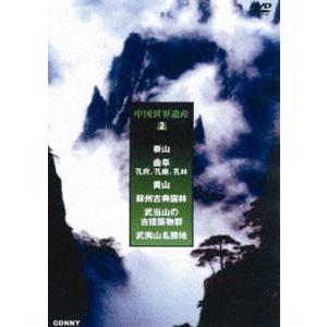 中国世界遺産 2 黄山 全3枚組 スリムパック [DVD]の買取情報