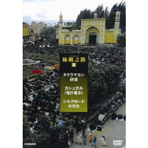 シルクロード カシュガル DVD全3枚組の買取情報