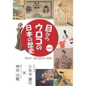 目からウロコの日本の歴史vol，1 第8章［幕府政治の展開］ [DVD]