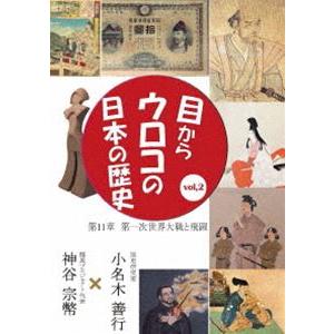 目からウロコの日本の歴史vol，2 第11章［第一次世界大戦と飛躍］ [DVD]