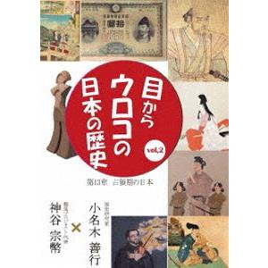 目からウロコの日本の歴史vol，2 第13章［占領期の日本］ [DVD]