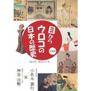 目からウロコの日本の歴史vol，2 第15章［現代の日本］ [DVD]
