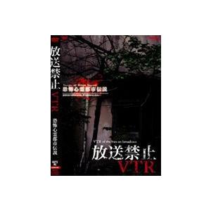 放送禁止VTR! 恐怖心霊都市伝説 [DVD]の買取情報