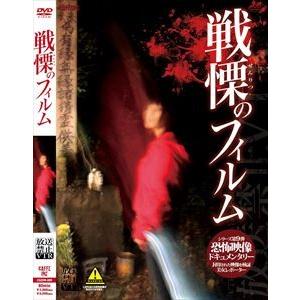 放送禁止VTR! 戦慄のフィルム [DVD]の買取情報