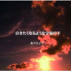 あべりょう 泣きたくなるような宇宙の下 Cd Chi 11 ぐるぐる王国2号館 ヤフー店 通販 Yahoo ショッピング
