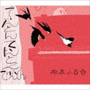 柳本小百合 / てぃんとんてぃんとんてぃんとん [CD]