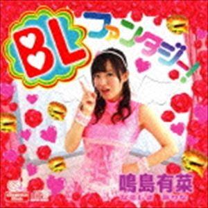 鳴島有菜/BLファンタジー! [CD]の商品画像