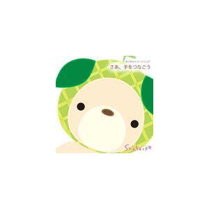 ShaAarp / さあ、手をつなごう [CD]