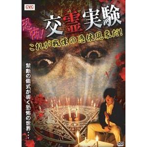 恐怖!交霊実験 これが戦慄の憑依現象だ! [DVD]の買取情報