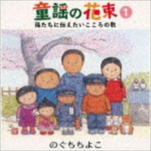 のぐちちよこ 童謡の花束 1 孫たちに伝えたい心の歌 Cd Cls 3 ぐるぐる王国2号館 ヤフー店 通販 Yahoo ショッピング