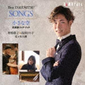 村松稔之、高田ひろ子（CT／p） / 小さな空 武満徹ソング・ブック