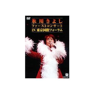 氷川きよし ファーストコンサートin東京国際フォーラム [DVD]