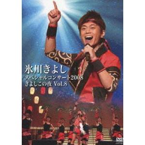 氷川きよしスペシャルコンサート2008 きよしこの夜 Vol.8 [DVD]｜dss