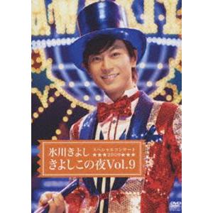 氷川きよしスペシャルコンサート2009 きよしこの夜Vol.9 [DVD]