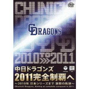 中日ドラゴンズ 2011完全制覇へ〜2010年 日本シリーズまで 激闘の軌跡〜 [DVD]