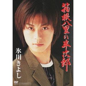 箱根八里の半次郎 [DVD]｜dss