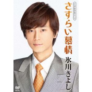 氷川きよし／さすらい慕情 シングルDVD [DVD]