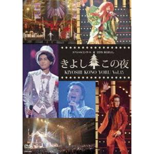 氷川きよしスペシャルコンサート2015 きよしこの夜Vol.15 [DVD]｜dss