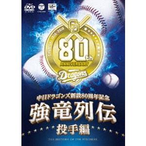 〜中日ドラゴンズ創立80周年記念〜 強竜列伝 投手編 [DVD]｜dss