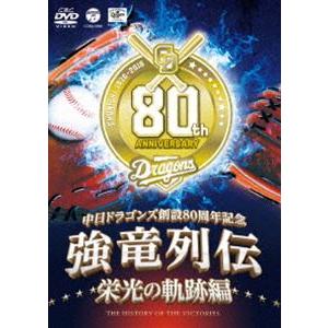 〜中日ドラゴンズ創立80周年記念〜 強竜列伝 栄光の軌跡編 [DVD]