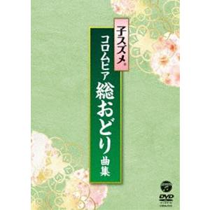 子スズメ・コロムビア総おどり曲集 [DVD]｜dss