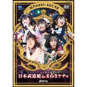 まねきケチャ／日本武道館 de まねきケチャ（DVD） [DVD]