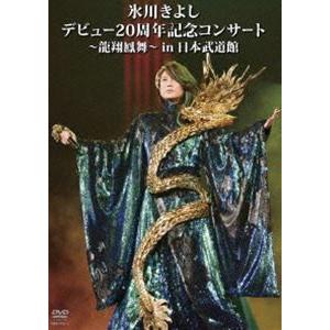 氷川きよし デビュー20周年記念コンサート〜龍翔鳳舞〜in日本武道館 [DVD]｜dss