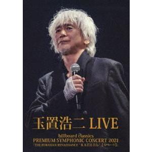 玉置浩二／billboard classics PREMIUM SYMPHONIC CONCERT 2021『THE EURASIAN RENAISSANCE ”КАПЕЛЬ”（カペーリ）』LIVE [DVD]｜dss