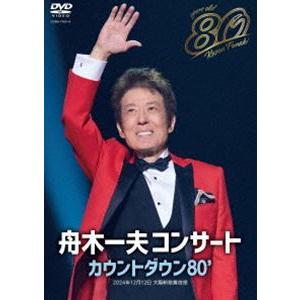 舟木一夫 80歳誕生日記念 2024舟木一夫コンサート カウントダウン80’ [DVD]