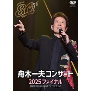 舟木一夫／80歳イヤーファイナル 舟木一夫コンサート 2025 ファイナル [DVD]