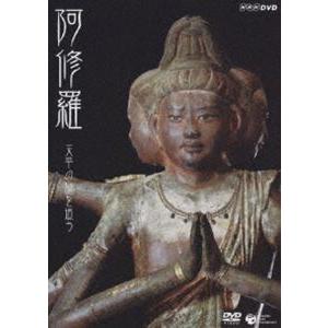 NHK-DVD 阿修羅 〜天平の謎を追う [DVD]