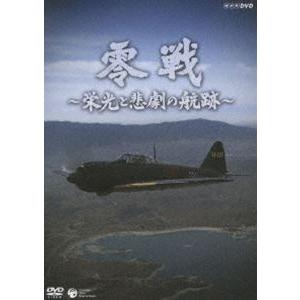NHK-DVD 零戦 〜栄光と悲劇の航跡〜 [DVD]の買取情報