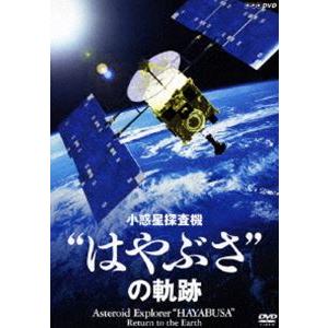 NHK-DVD 小惑星探査機”はやぶさ”の軌跡 [DVD]｜dss