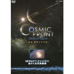 NHK-DVD コズミック フロント IMPACT（インパクト） 迫りくる天体衝突 [DVD]｜dss
