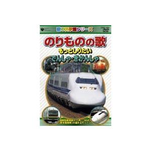 のりものの歌 〜でんしゃ・きかんしゃ編〜 [DVD]｜dss