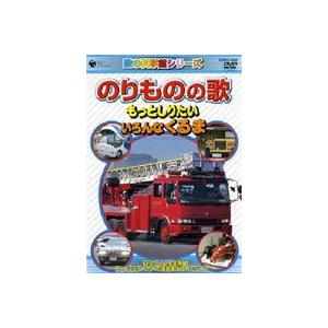 のりものの歌 〜じどうしゃ編〜 [DVD]の商品画像