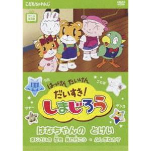 はっけん たいけん だいすき!しまじろう〜はなちゃんのとけい〜 [DVD]｜dss