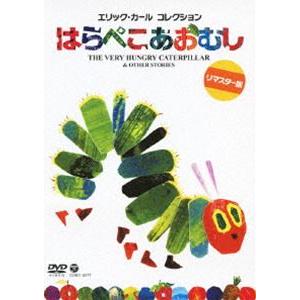 エリック・カール コレクション はらぺこあおむし【通常盤】 [DVD]｜dss