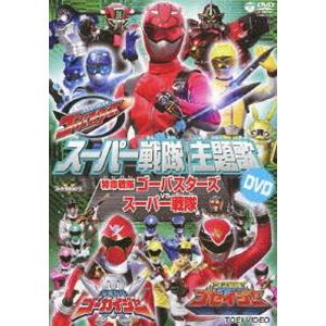 スーパー戦隊主題歌dvd 特命戦隊ゴーバスターズ Vs スーパー戦隊 Dvd Cobc 6300 ぐるぐる王国2号館 ヤフー店 通販 Yahoo ショッピング