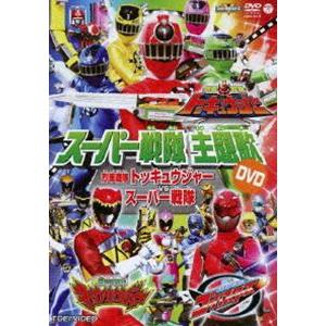 スーパー戦隊主題歌dvd 烈車戦隊トッキュウジャーvsスーパー戦隊 Dvd Cobc 6573 ぐるぐる王国 スタークラブ 通販 Yahoo ショッピング